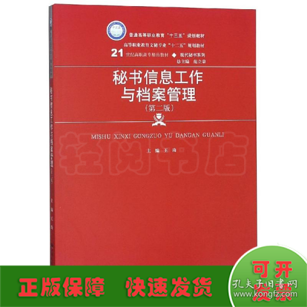 秘书信息工作与档案管理（第二版）/21世纪高职高专精品教材·现代秘书系列