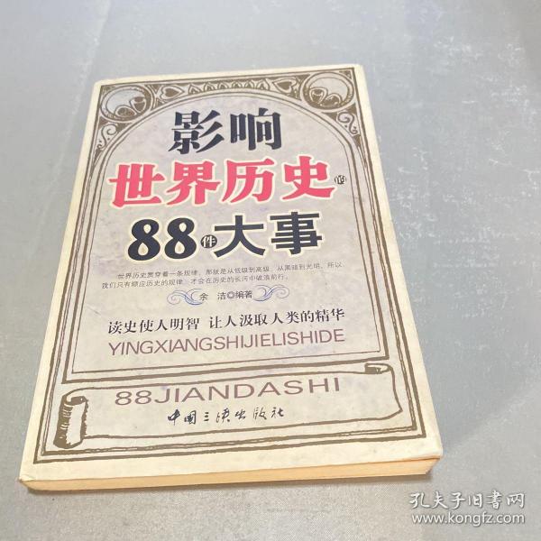 影响世界历史的88件大事