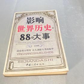 影响世界历史的88件大事