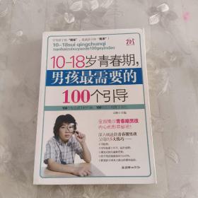 10-18岁青春期，男孩最需要的100个引导