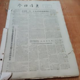 老报纸，参考消息1973年1，2，3（3个月合订本），缺1月1日，有2张有点破损，8开
