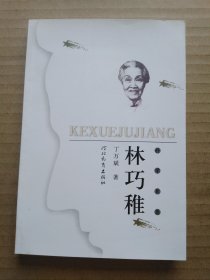 科学巨匠：林巧稚