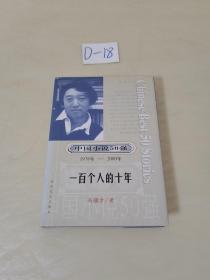 一百个人的十年：中国小说50强1978-2000（一版一印仅印500册）