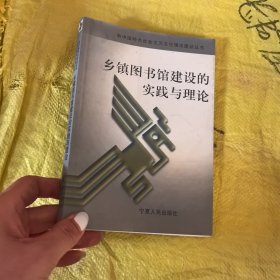 乡镇图书馆建设的实践与理论
