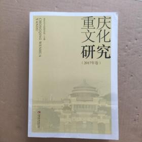 重庆文化研究（2017年卷）