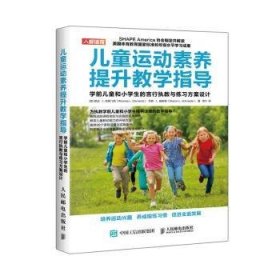 儿童运动素养提升教学指导学前儿童和小学生的言行执教与练习方案设计