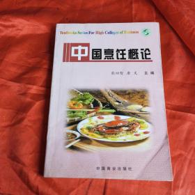 中国烹饪学概论（由熊四智烹饪教授主编，它从事中国烹任文化研究20余载，撰写并出版过20余部烹饪与饮食专著。其中最为著名的有《中国烹饪学概论》、《中国人的饮食奥秘》、《中国饮食诗文火典》《四智论食》，《四智说食》等。曾参加新加坡、加拿大等国际中国烹任文化学术研讨会，其论文系统地梳理了历代先哲先贤关于食与自然、食与社会、食与健康、食与烹调、食与艺术的思想与哲理，总结了中国烹饪科学天人相应的生态观念。）