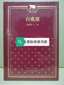 新中国70年70部长篇小说典藏：《白鹿原》（布面精装），一版一印，1998年第四届茅盾文学奖获奖作品。