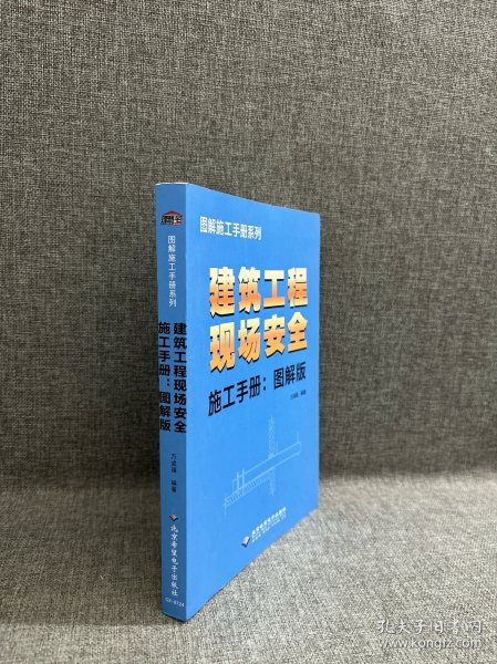 建筑工程现场安全施工手册-图解版