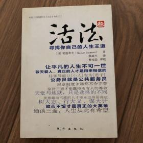 活法（叁）：寻找你自己的人生王道