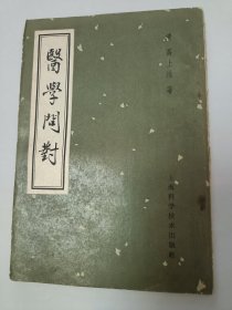 医学问对