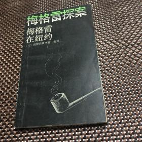 梅格雷探案之梅格雷在纽约