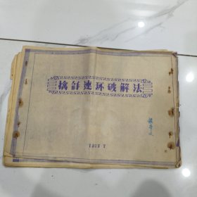 擒拿连环破解法(8开蓝印本)118式