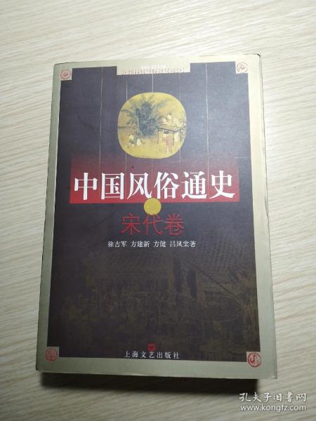 中国风俗通史: 宋代卷