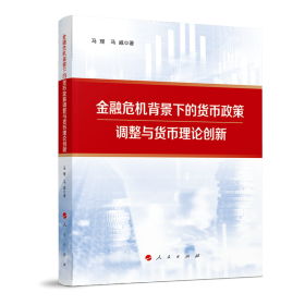 金融危机背景下的货币政策调整与货币理论创新