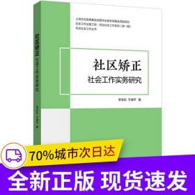 社區(qū)矯正社會(huì)工作實(shí)務(wù)研究