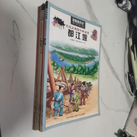 漫眼看历史： -都江堰 乐山大佛 苏州园林 万里长城 秦始皇兵马俑 莫高窟 紫禁城