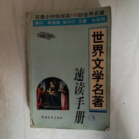 世界文学名著速读手册