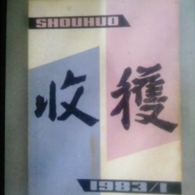 1983年收获杂志第1期