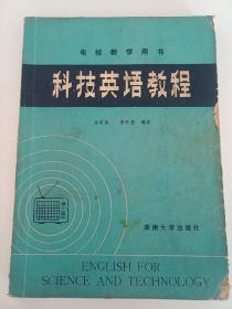 科技英語教程