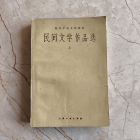 民间文学作品选 上