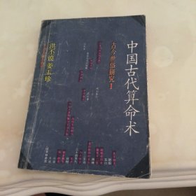 中国古代算命术