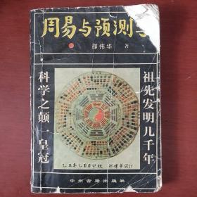 《周易预测学》邵伟华著 敦煌文艺出版社.私藏 品差 书品如图