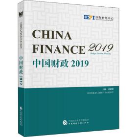 中国 2019 财政金融  新华正版