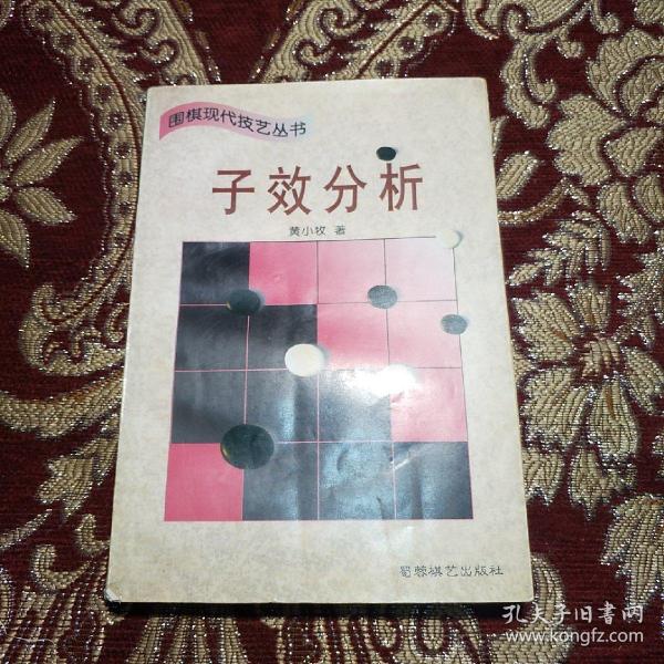 子效分析 (平装)：围棋现代技艺丛书