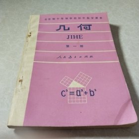 全日制十年制学校初中数学课本几何第一册