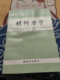 高等学校教材 材料力学