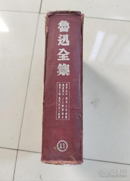 鲁迅全集 11 民国二十七年初版，1938年6月