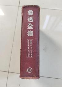 鲁迅全集 11 民国二十七年初版，1938年6月