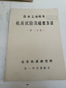 日本工业标准，机床试验方法及检查第三册，16开本 油印1973年