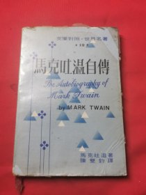 马克吐温自传 中华民国61年版