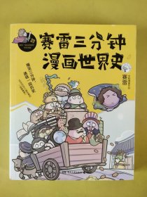 赛雷三分钟漫画世界史