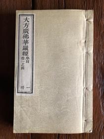 稀見《大方广佛华严经》一套20本木刻版线装