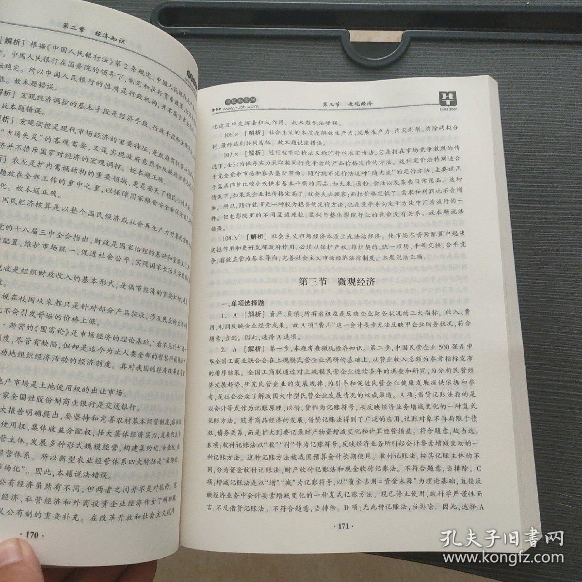 点击查看原图 公共基础知识题库6000题【解析·上册】
