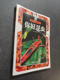 你好昆虫