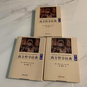 西方哲学经典1-3卷