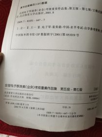 全国电子琴演奏（业余）考级重奏作品集（第5级-第7级）