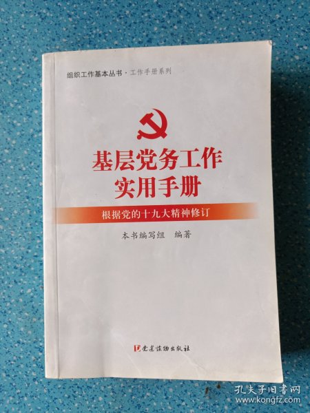 基层党务工作实用手册 组织工作基本丛书·工作手册系列