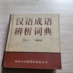 汉语成语辨析词典