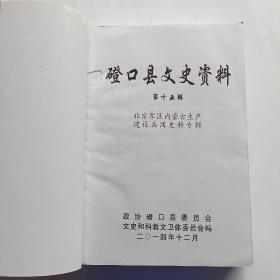 磴口县文史资料第十五辑北京军区内蒙古生产建设兵团史料专辑