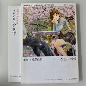 美樹本晴彦画集　そこにいる少女たちの情憬
HARUHIKO MIKIMOTO ARTWORKS Girl’s Scenery