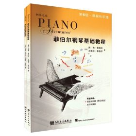 菲伯尔钢琴基础教程（第6级 课程和乐理，技巧和演奏 套装共2册 附光盘）