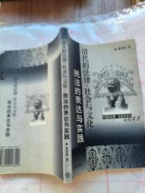 清代的法律、社会与文化：民法的表达与实践