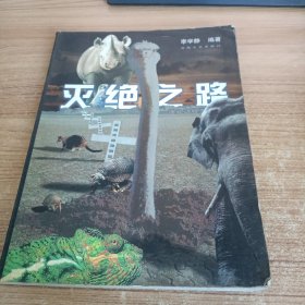 滅絕之路