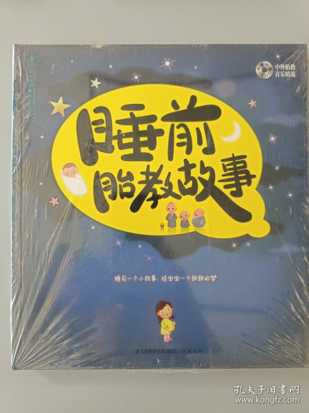 睡前胎教故事