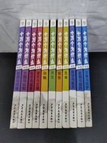 十万个为什么(第六版）天文、生命、植物、动物、建筑与交通、电子与信息、大脑与认知、能源与环境、航空与航天、武器与国防、灾难与防护 4、6-8、11-13、15-18 【11本合售】